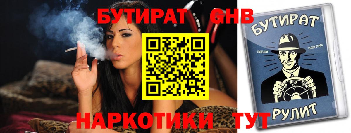 БУТИРАТ  Гудермес  БУТИРАТ буратино 